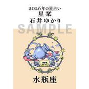 星栞　２０２６年の星占い　水瓶座 [文庫]