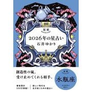 星栞　２０２６年の星占い　水瓶座 [文庫]
