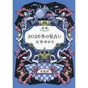 星栞2026年の星占い 水瓶座 [文庫]