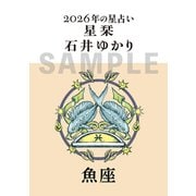 星栞　２０２６年の星占い　魚座 [文庫]