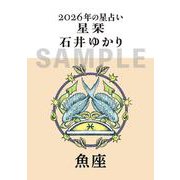 星栞　２０２６年の星占い　魚座 [文庫]
