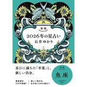 星栞　２０２６年の星占い　魚座 [文庫]