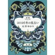 星栞2026年の星占い 魚座 [文庫]