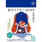 星ダイアリー２０２６ [単行本]