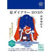 星ダイアリー〈2026〉 [単行本]