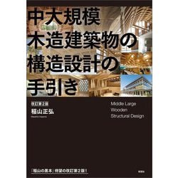 ヨドバシ.com - 中大規模木造建築物の構造設計の手引き 改訂第2