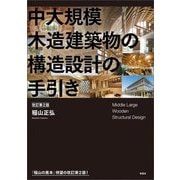 中大規模木造建築物の構造設計の手引き 改訂第2版 [単行本]