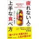 疲れない人の上手な食べ方(青春新書プレイブックス) [新書]