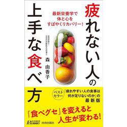 疲れない人の上手な食べ方(青春新書プレイブックス) [新書]