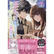 王太子妃になんてなりたくない!! 婚約者編　4巻<4>(ZERO-SUMコミックス) [コミック]