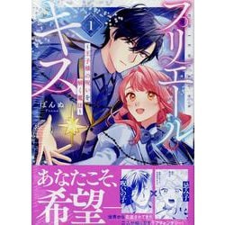 プリエールキス 1 プリエールキス～王子様の呪いを解く魔法～: 1【電子限定描き