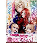 悪役令嬢はシングルマザーになりました　双子を引き取りましたが公爵様からの溺愛は想定外です　１巻<1>(ZERO-SUMコミックス) [コミック]