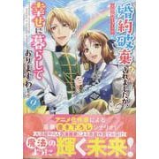 婚約破棄されましたが、幸せに暮らしておりますわ！アンソロジーコミック　9巻<9>(ZERO-SUMコミックス) [コミック]