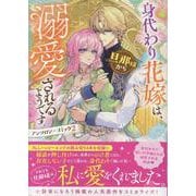 身代わり花嫁は、旦那様から溺愛されるようです　アンソロジーコミック　2巻<2>(ZERO-SUMコミックス) [コミック]