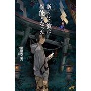 斯くして彼は異能となった（モーニングスターブックス） [単行本]