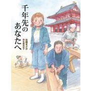 千年先のあなたへ [単行本]