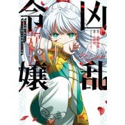 凶乱令嬢ニア・リストン 病弱令嬢に転生した神殺しの武人の華麗なる無双録（7）(ｶﾞﾝｶﾞﾝｺﾐｯｸｽUP！) [コミック]