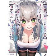 有名VTuberの兄だけど、何故か俺が有名になっていた（2）(ｶﾞﾝｶﾞﾝｺﾐｯｸｽUP！) [コミック]