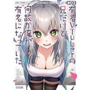有名VTuberの兄だけど、何故か俺が有名になっていた（2）(ｶﾞﾝｶﾞﾝｺﾐｯｸｽUP！) [コミック]