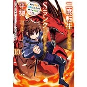 二度転生した少年はＳランク冒険者として平穏に過ごす　～前世が賢者で英雄だったボクは来世では地味に生きる～（10）(ｶﾞﾝｶﾞﾝｺﾐｯｸｽUP！) [コミック]