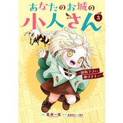 あなたのお城の小人さん　～御飯下さい、働きますっ～（コミック）（3）(ｶﾞﾝｶﾞﾝｺﾐｯｸｽUP！) [コミック]