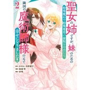 聖女の姉ですが、妹のための特殊魔石や特殊薬草の採取をやめたら、隣国の魔術師様の元で幸せになりました！（コミック）（2）(ｶﾞﾝｶﾞﾝｺﾐｯｸｽUP！) [コミック]