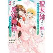 聖女の姉ですが、妹のための特殊魔石や特殊薬草の採取をやめたら、隣国の魔術師様の元で幸せになりました！（コミック）（2）(ｶﾞﾝｶﾞﾝｺﾐｯｸｽUP！) [コミック]