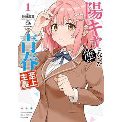 陽キャになった俺の青春至上主義（1）(ｶﾞﾝｶﾞﾝｺﾐｯｸｽUP！) [コミック]