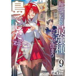 転生したら最強種たちが住まう島でした。―この島でスローライフを楽しみます〈9〉(SQEXノベル) [単行本]
