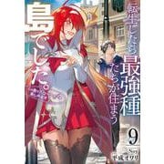 転生したら最強種たちが住まう島でした。この島でスローライフを楽しみます（9）(SQEXﾉﾍﾞﾙ) [単行本]