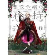 悪役令嬢の矜持（6）～色は匂へど散りぬるを、浅き夢見し酔ひもせず。～(SQEXﾉﾍﾞﾙ) [単行本]