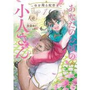 あなたのお城の小人さん　～空を翔る配管工～（1）(SQEXﾉﾍﾞﾙ) [単行本]