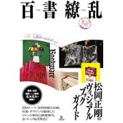 百書繚乱-松岡正剛のヴィジュアルブックガイド [単行本]