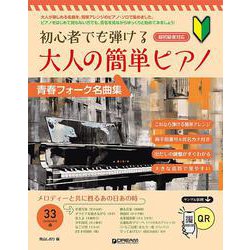 初心者でも弾ける 大人の簡単ピアノ（青春フォーク名曲集） QRサンプル試聴 [単行本]