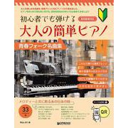 初心者でも弾ける 大人の簡単ピアノ（青春フォーク名曲集） QRサンプル試聴 [単行本]