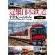近畿日本鉄道 半世紀のあゆみ 関西編 [単行本]