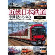 近畿日本鉄道 半世紀のあゆみ 関西編 [単行本]