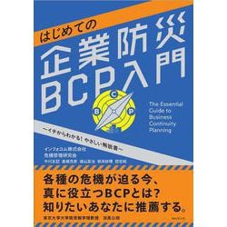 はじめての企業防災BCP入門－イチからわかる！　やさしい解説書 [単行本]