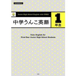 中学うんこ英語1年生 [全集叢書]