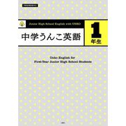 中学うんこ英語1年生 [全集叢書]