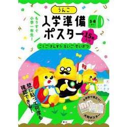 うんこ入学準備ポスター [全集叢書]