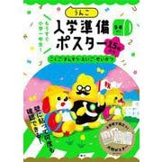 うんこ入学準備ポスター [全集叢書]