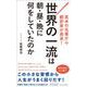 英米の名著から翻訳家が発見！　世界の一流は朝・昼・晩に何をしていたのか(青春新書プレイブックス) [新書]