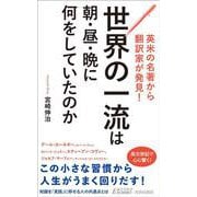 英米の名著から翻訳家が発見！　世界の一流は朝・昼・晩に何をしていたのか(青春新書プレイブックス) [新書]