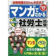マンガでわかる はじめての社労士試験 '26年版 [単行本]
