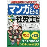 マンガでわかるはじめての社労士試験〈'26年版〉 [単行本]