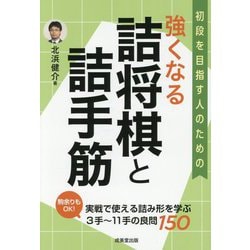 詰将棋手筋教室 基本テクニックオールガイド 詰将棋手筋教室: 基本テクニックオールガイド | 村山 隆治 |本
