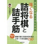 強くなる詰将棋と詰手筋 [単行本]