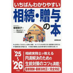 いちばんわかりやすい相続・贈与の本〈'25～'26年版〉 [単行本]