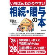いちばんわかりやすい 相続・贈与の本 '25～'26年版<2025～2026年版> [単行本]